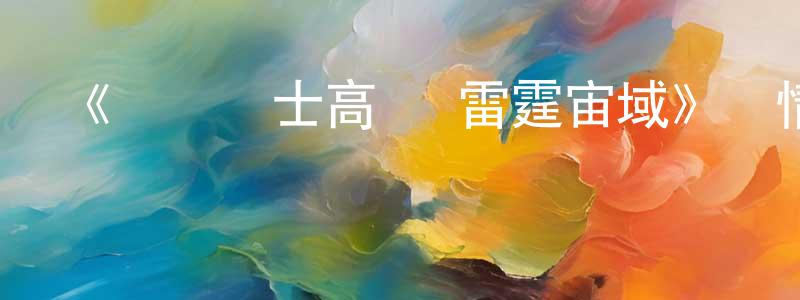 陳玲霞發布《機動戰士高達 雷霆宙域》詳情介紹_機動戰士高達 雷霆宙域已完結在線觀看_機動戰士高達 雷霆宙域迅雷下載_日漫